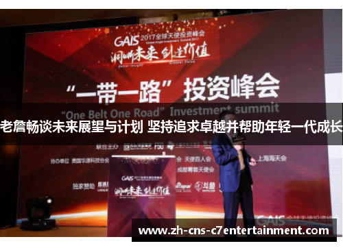 老詹畅谈未来展望与计划 坚持追求卓越并帮助年轻一代成长