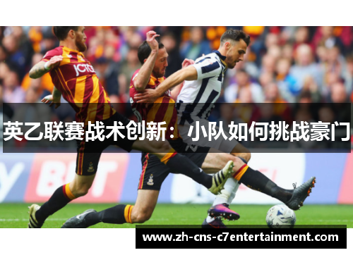 英乙联赛战术创新：小队如何挑战豪门