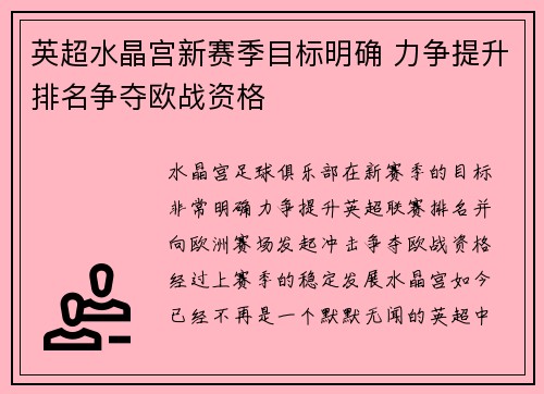 英超水晶宫新赛季目标明确 力争提升排名争夺欧战资格 英超水晶宫新赛季目标明确 力争提升排名争夺欧战资格