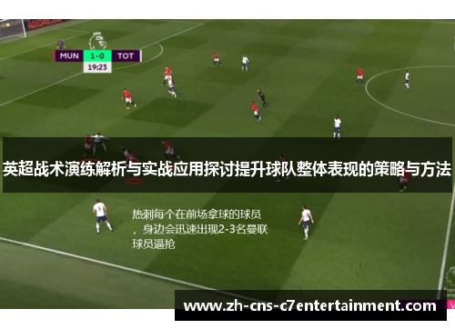 英超战术演练解析与实战应用探讨提升球队整体表现的策略与方法