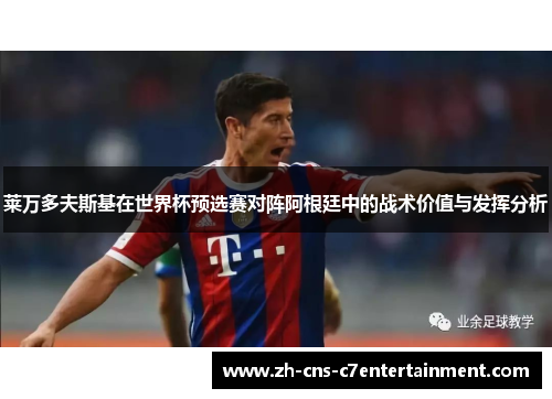 莱万多夫斯基在世界杯预选赛对阵阿根廷中的战术价值与发挥分析