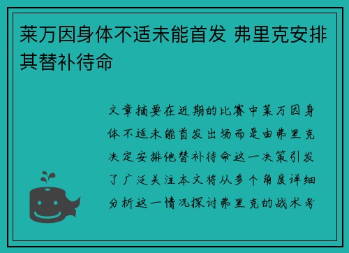 莱万因身体不适未能首发 弗里克安排其替补待命