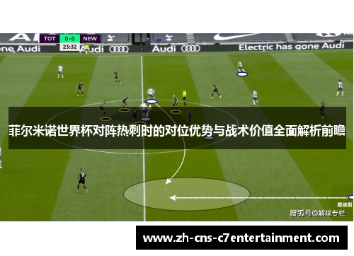 菲尔米诺世界杯对阵热刺时的对位优势与战术价值全面解析前瞻