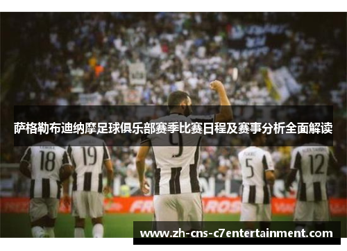 萨格勒布迪纳摩足球俱乐部赛季比赛日程及赛事分析全面解读