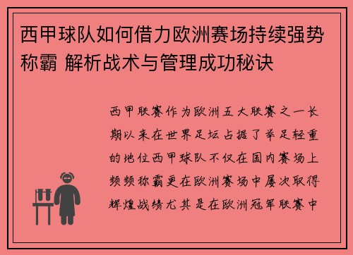 西甲球队如何借力欧洲赛场持续强势称霸 解析战术与管理成功秘诀 西甲球队如何借力欧洲赛场持续强势称霸 解析战术与管理成功秘诀