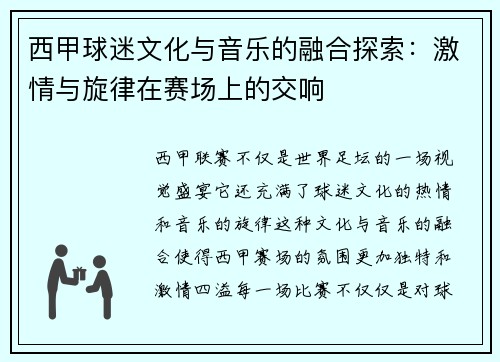 西甲球迷文化与音乐的融合探索:激情与旋律在赛场上的交响 西甲球迷文化与音乐的融合探索:激情与旋律在赛场上的交响
