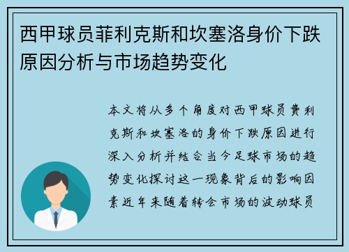 西甲球员菲利克斯和坎塞洛身价下跌原因分析与市场趋势变化 西甲球员菲利克斯和坎塞洛身价下跌原因分析与市场趋势变化