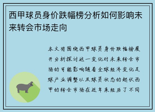 西甲球员身价跌幅榜分析如何影响未来转会市场走向 西甲球员身价跌幅榜分析如何影响未来转会市场走向