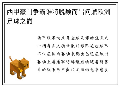 西甲豪门争霸谁将脱颖而出问鼎欧洲足球之巅 西甲豪门争霸谁将脱颖而出问鼎欧洲足球之巅