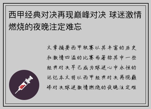 西甲经典对决再现巅峰对决 球迷激情燃烧的夜晚注定难忘 西甲经典对决再现巅峰对决 球迷激情燃烧的夜晚注定难忘