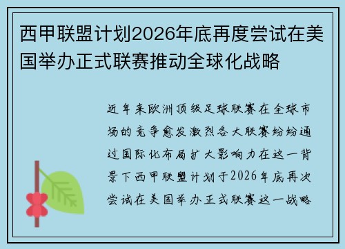 西甲联盟计划2026年底再度尝试在美国举办正式联赛推动全球化战略 西甲联盟计划2026年底再度尝试在美国举办正式联赛推动全球化战略