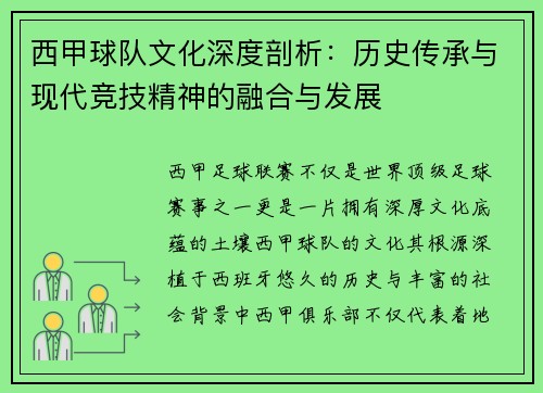 西甲球队文化深度剖析:历史传承与现代竞技精神的融合与发展 西甲球队文化深度剖析:历史传承与现代竞技精神的融合与发展