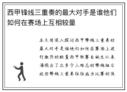 西甲锋线三重奏的最大对手是谁他们如何在赛场上互相较量 西甲锋线三重奏的最大对手是谁他们如何在赛场上互相较量