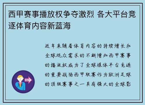 西甲赛事播放权争夺激烈 各大平台竞逐体育内容新蓝海 西甲赛事播放权争夺激烈 各大平台竞逐体育内容新蓝海