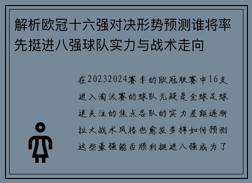 解析欧冠十六强对决形势预测谁将率先挺进八强球队实力与战术走向 解析欧冠十六强对决形势预测谁将率先挺进八强球队实力与战术走向
