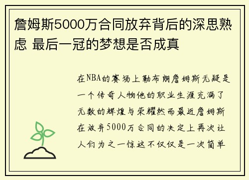 詹姆斯5000万合同放弃背后的深思熟虑 最后一冠的梦想是否成真 詹姆斯5000万合同放弃背后的深思熟虑 最后一冠的梦想是否成真