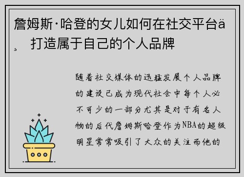 詹姆斯·哈登的女儿如何在社交平台上打造属于自己的个人品牌 詹姆斯·哈登的女儿如何在社交平台上打造属于自己的个人品牌