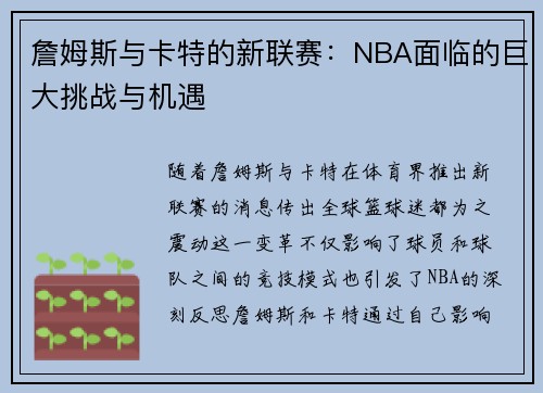 詹姆斯与卡特的新联赛:NBA面临的巨大挑战与机遇 詹姆斯与卡特的新联赛:NBA面临的巨大挑战与机遇