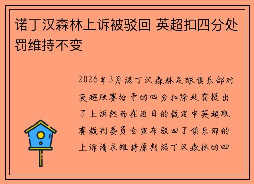 诺丁汉森林上诉被驳回 英超扣四分处罚维持不变 诺丁汉森林上诉被驳回 英超扣四分处罚维持不变