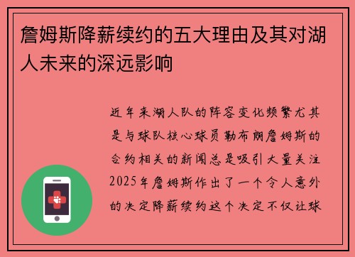詹姆斯降薪续约的五大理由及其对湖人未来的深远影响 詹姆斯降薪续约的五大理由及其对湖人未来的深远影响