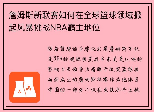詹姆斯新联赛如何在全球篮球领域掀起风暴挑战NBA霸主地位 詹姆斯新联赛如何在全球篮球领域掀起风暴挑战NBA霸主地位