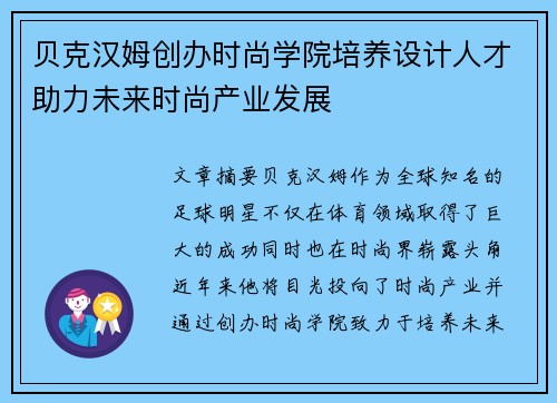 贝克汉姆创办时尚学院培养设计人才助力未来时尚产业发展 贝克汉姆创办时尚学院培养设计人才助力未来时尚产业发展