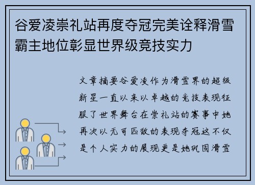 谷爱凌崇礼站再度夺冠完美诠释滑雪霸主地位彰显世界级竞技实力 谷爱凌崇礼站再度夺冠完美诠释滑雪霸主地位彰显世界级竞技实力