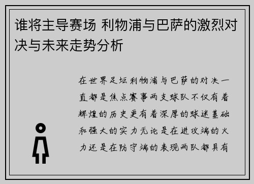 谁将主导赛场 利物浦与巴萨的激烈对决与未来走势分析 谁将主导赛场 利物浦与巴萨的激烈对决与未来走势分析