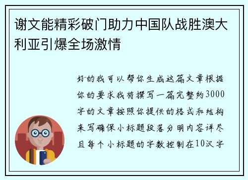 谢文能精彩破门助力中国队战胜澳大利亚引爆全场激情 谢文能精彩破门助力中国队战胜澳大利亚引爆全场激情