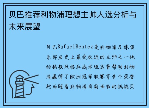 贝巴推荐利物浦理想主帅人选分析与未来展望 贝巴推荐利物浦理想主帅人选分析与未来展望