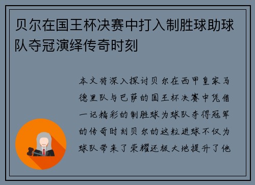 贝尔在国王杯决赛中打入制胜球助球队夺冠演绎传奇时刻 贝尔在国王杯决赛中打入制胜球助球队夺冠演绎传奇时刻