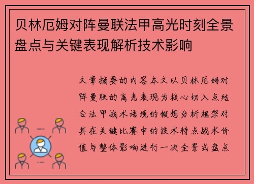贝林厄姆对阵曼联法甲高光时刻全景盘点与关键表现解析技术影响 贝林厄姆对阵曼联法甲高光时刻全景盘点与关键表现解析技术影响