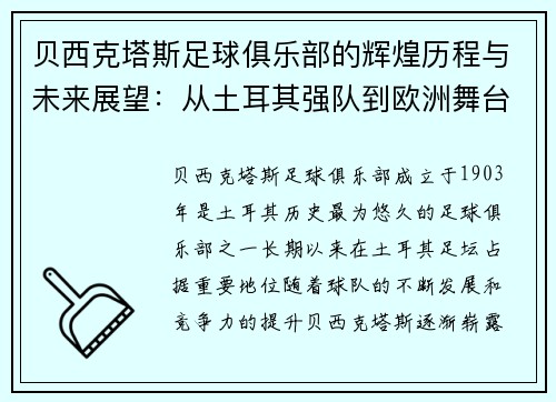 贝西克塔斯足球俱乐部的辉煌历程与未来展望:从土耳其强队到欧洲舞台的崛起 贝西克塔斯足球俱乐部的辉煌历程与未来展望:从土耳其强队到欧洲舞台的崛起