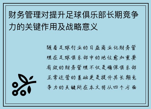 财务管理对提升足球俱乐部长期竞争力的关键作用及战略意义 财务管理对提升足球俱乐部长期竞争力的关键作用及战略意义