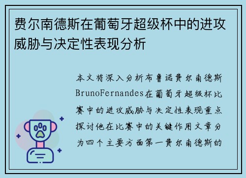 费尔南德斯在葡萄牙超级杯中的进攻威胁与决定性表现分析 费尔南德斯在葡萄牙超级杯中的进攻威胁与决定性表现分析