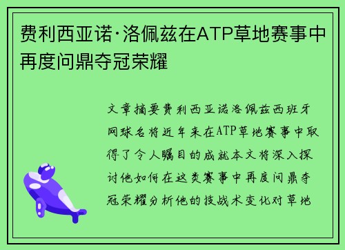 费利西亚诺·洛佩兹在ATP草地赛事中再度问鼎夺冠荣耀 费利西亚诺·洛佩兹在ATP草地赛事中再度问鼎夺冠荣耀