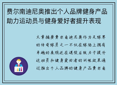 费尔南迪尼奥推出个人品牌健身产品助力运动员与健身爱好者提升表现 费尔南迪尼奥推出个人品牌健身产品助力运动员与健身爱好者提升表现