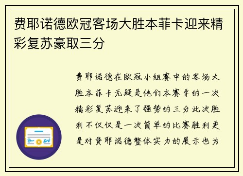 费耶诺德欧冠客场大胜本菲卡迎来精彩复苏豪取三分