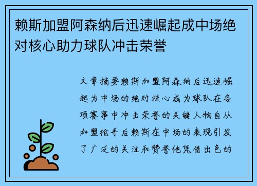 赖斯加盟阿森纳后迅速崛起成中场绝对核心助力球队冲击荣誉 赖斯加盟阿森纳后迅速崛起成中场绝对核心助力球队冲击荣誉