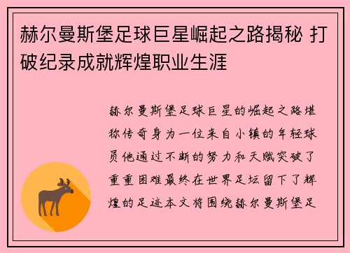 赫尔曼斯堡足球巨星崛起之路揭秘 打破纪录成就辉煌职业生涯 赫尔曼斯堡足球巨星崛起之路揭秘 打破纪录成就辉煌职业生涯