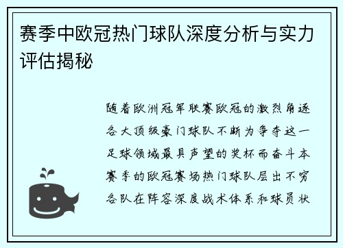 赛季中欧冠热门球队深度分析与实力评估揭秘 赛季中欧冠热门球队深度分析与实力评估揭秘