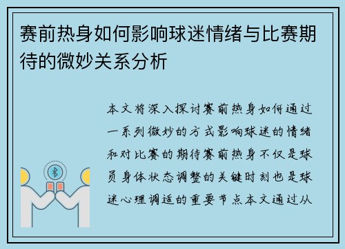 赛前热身如何影响球迷情绪与比赛期待的微妙关系分析 赛前热身如何影响球迷情绪与比赛期待的微妙关系分析