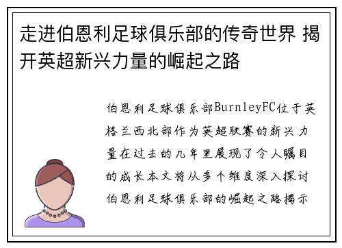 走进伯恩利足球俱乐部的传奇世界 揭开英超新兴力量的崛起之路 走进伯恩利足球俱乐部的传奇世界 揭开英超新兴力量的崛起之路