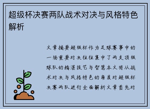 超级杯决赛两队战术对决与风格特色解析 超级杯决赛两队战术对决与风格特色解析