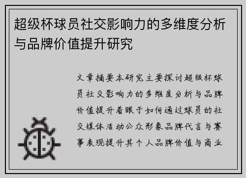 超级杯球员社交影响力的多维度分析与品牌价值提升研究 超级杯球员社交影响力的多维度分析与品牌价值提升研究