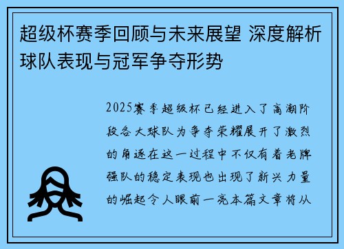 超级杯赛季回顾与未来展望 深度解析球队表现与冠军争夺形势 超级杯赛季回顾与未来展望 深度解析球队表现与冠军争夺形势