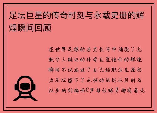 足坛巨星的传奇时刻与永载史册的辉煌瞬间回顾 足坛巨星的传奇时刻与永载史册的辉煌瞬间回顾