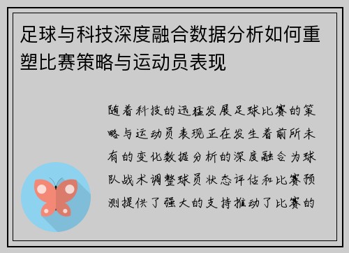 足球与科技深度融合数据分析如何重塑比赛策略与运动员表现 足球与科技深度融合数据分析如何重塑比赛策略与运动员表现