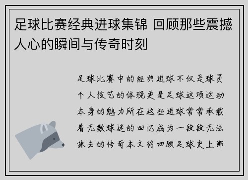 足球比赛经典进球集锦 回顾那些震撼人心的瞬间与传奇时刻 足球比赛经典进球集锦 回顾那些震撼人心的瞬间与传奇时刻