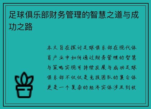 足球俱乐部财务管理的智慧之道与成功之路 足球俱乐部财务管理的智慧之道与成功之路